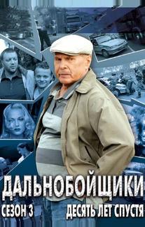 Дальнобойщики 3. Десять лет спустя