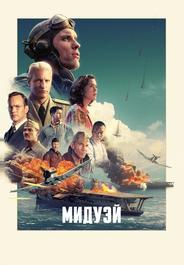 Мидуэй