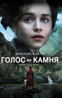 Голос из камня