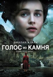 Голос из камня