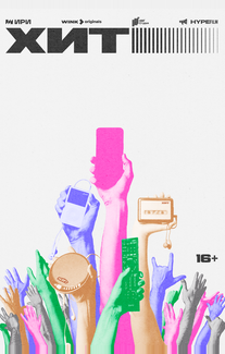 Хит
