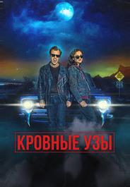 Кровные узы