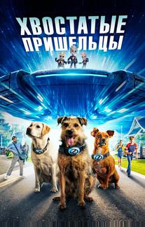 Хвостатые пришельцы