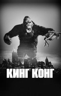 Кинг Конг