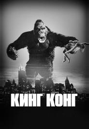 Кинг Конг
