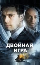 Двойная игра