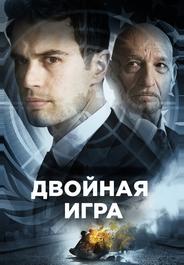 Двойная игра