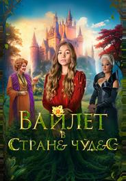 Вайлет в стране чудес