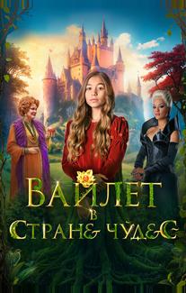 Вайлет в стране чудес