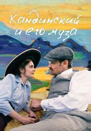 Кандинский и его муза