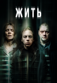Жить