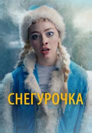 Снегурочка