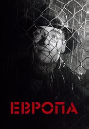 Европа