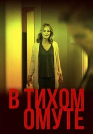 В тихом омуте