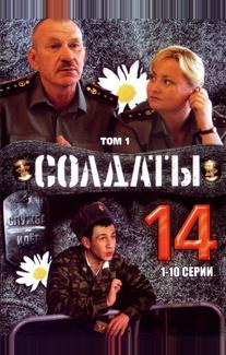 Солдаты 14