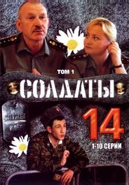 Солдаты 14