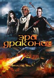 Эра драконов