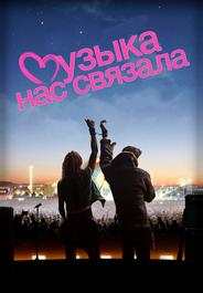 Музыка нас связала