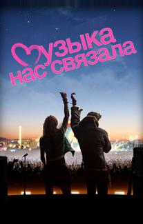 Музыка нас связала