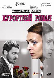 Курортный роман