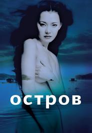 Остров