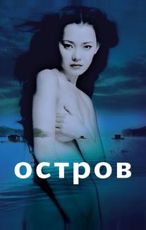 Остров