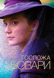 Госпожа Бовари