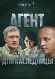 Пуля-дура 3: Агент для наследницы