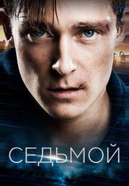 Седьмой