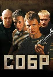 СОБР