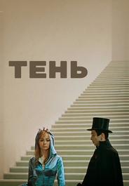 Тень