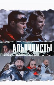 Альпинисты