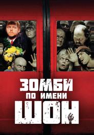 Зомби по имени Шон