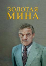 Золотая мина