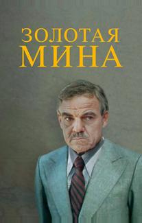 Золотая мина