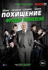 Похищение Фредди Хайнекена