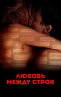Любовь между строк