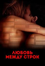 Любовь между строк