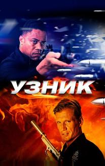 Узник