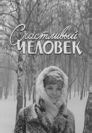 Счастливый человек