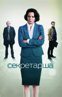 Секретарша