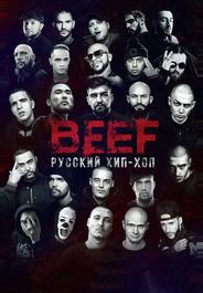 BEEF: Русский хип-хоп
