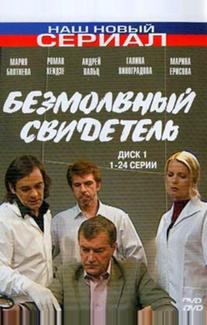 Безмолвный свидетель