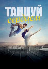 Танцуй сердцем