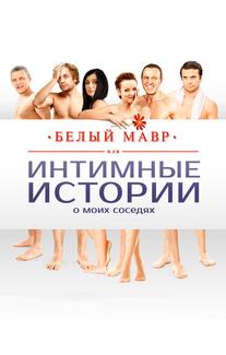Белый мавр, или Интимные истории о моих соседях