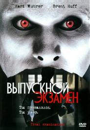 Выпускной экзамен