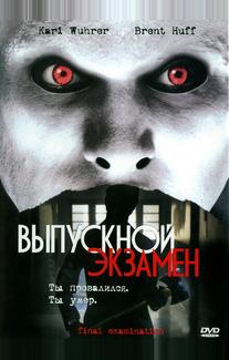 Выпускной экзамен