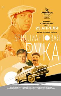 Бриллиантовая рука