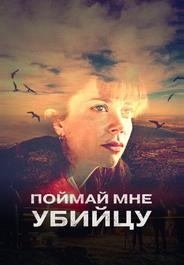 Поймай мне убийцу