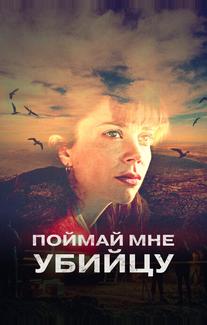 Поймай мне убийцу